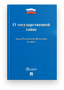 Федеральный закон от 21 июля 1993 г. N 5485-1 «О государственной тайне»