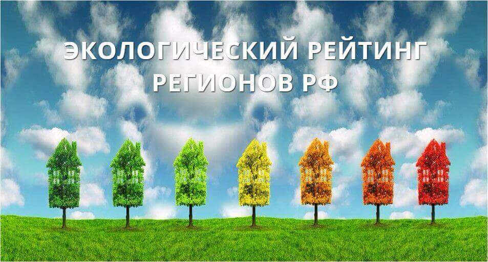 Экология российских городов: рейтинг 2018