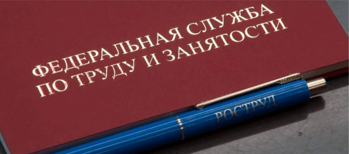 Роструд выступил с докладом по соблюдению требований трудового законодательства