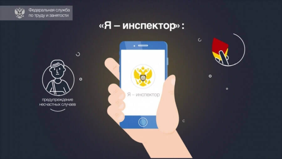 С приложением “Я–инспектор” блюстителем по охране труда может стать каждый!